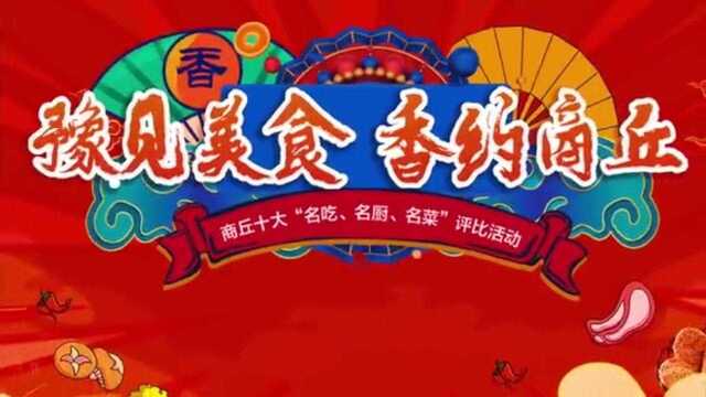 “豫见美食 香约商丘”商丘十大“名吃、名厨、名菜”评比活动火热进行中