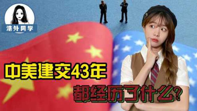 中美建交43年来都经历了什么?蜜月期有多好,如今的博弈就有多狠