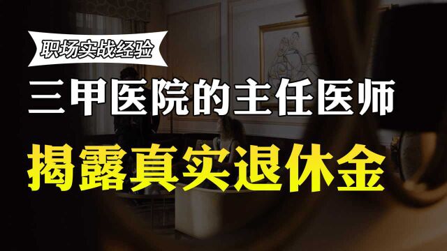 在北京的三甲医院当主任医师,退休后拿多少养老金?真实收入曝光