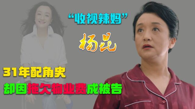 “收视辣妈”杨昆:因拖欠物业费被告上法庭,演了30年配角,如今怎么样了?