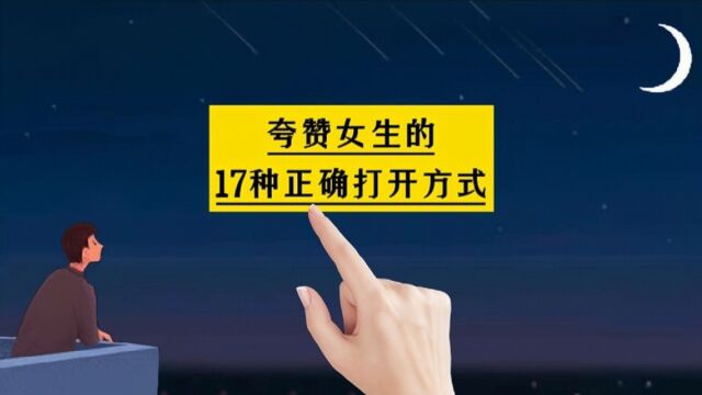 夸赞女生的17种正确打开方式,感觉这些基本都齐全了