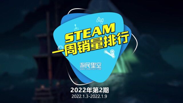 2022年第2期Steam周销榜:《严阵以待》三连冠