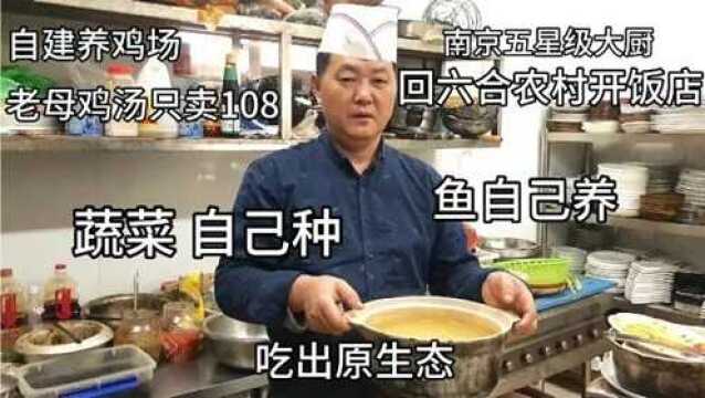 南京五星级酒店大厨,回六合竹镇开土菜馆,两年老母鸡一份卖108