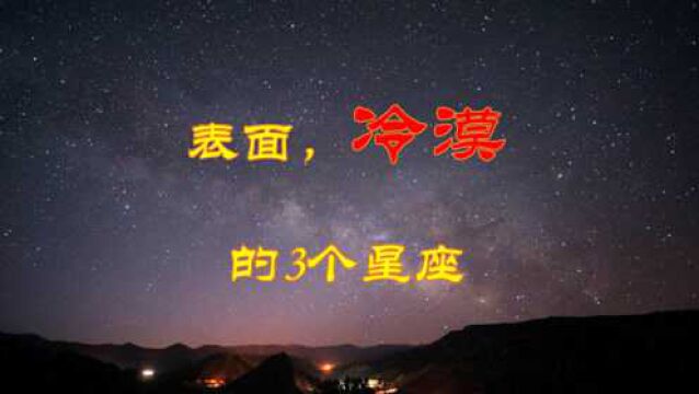 表面无所谓,实际已经很爱你的3个星座,闷骚到极致