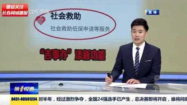 “吉事办”又有新变化!