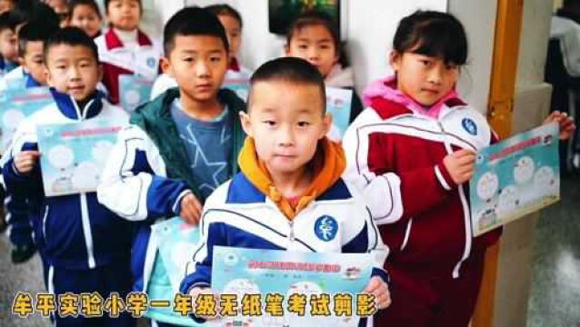 实验小学一年级无纸笔考试剪影