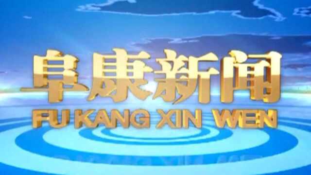 2022年1月6日阜康新闻