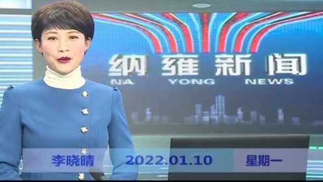 纳雍新闻2022年01月10日