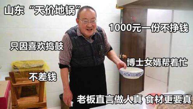 山东聊城“天价”地锅,一份杂烩1000块,老板直言不挣多少钱