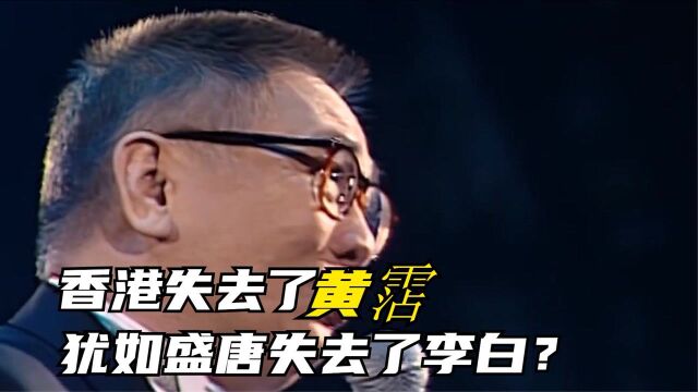 香港失去了黄沾,犹如盛唐失去了李白,5首代表作足以名留青史!