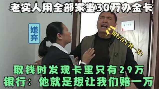 老实人花30万办金卡,取钱时竟少了一万!银行:他只存了29万