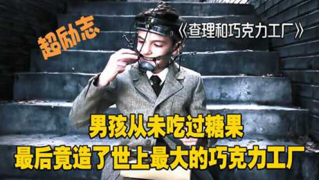 查理和巧克力工厂:男孩从未吃过糖果,最后竟造了世上最大的巧克力工厂