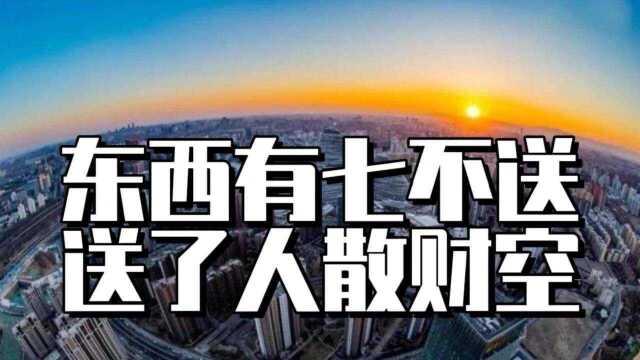 俗语:东西有七不送,送了人散财空,“七不送”是什么?有道理吗