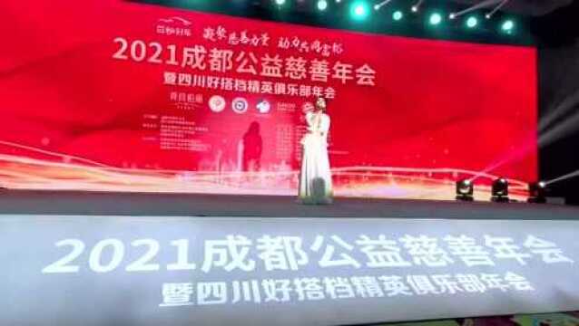 2021成都公益慈善年会圆满举行