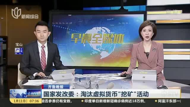 国家发改委:淘汰虚拟货币“挖矿”活动