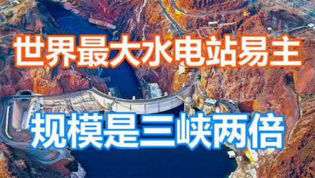 耗资5100亿,装机容量是三峡两倍,全球最大水电站易主