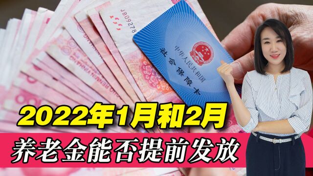 2022年1月与2月的养老金能否提前发放?部分退休人员还有个好消息