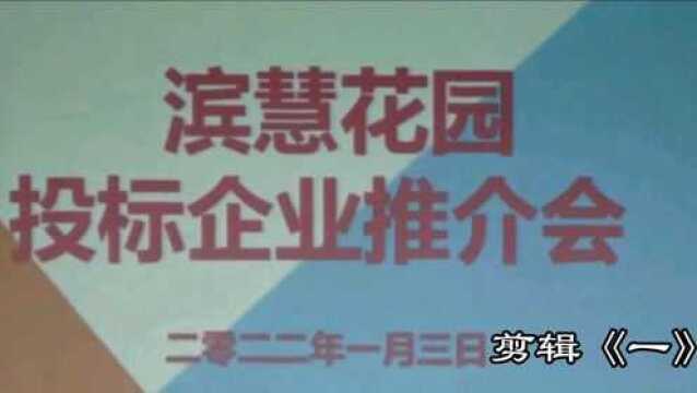 滨慧花园投标企业推介会 剪辑《一》