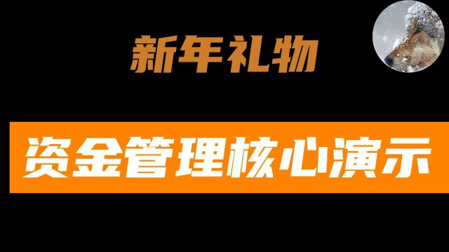 圈内人的常识,变成圈外人的神秘??新年礼物大派送,看似神秘的账户内资金管理核心也就这点东西了~