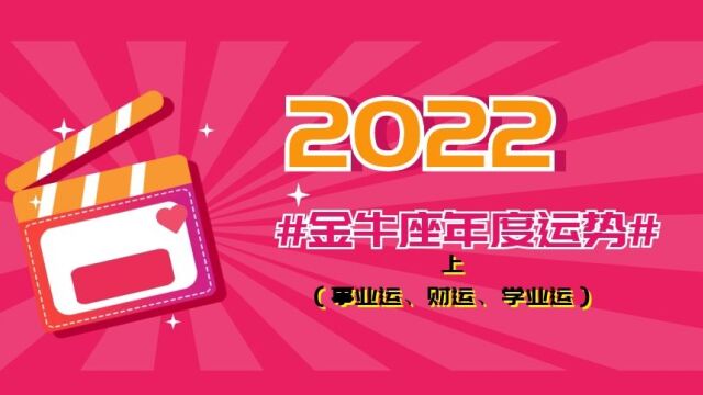 2022年金牛座详细运势(上)