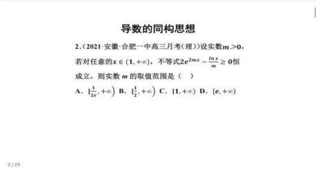 02高考数学 导数 指对同构xlnx 高三数学 练习2