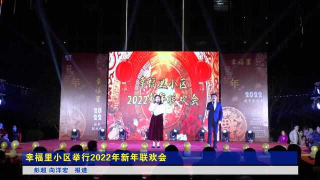 20220105 幸福里小区举行2022年新年联欢会