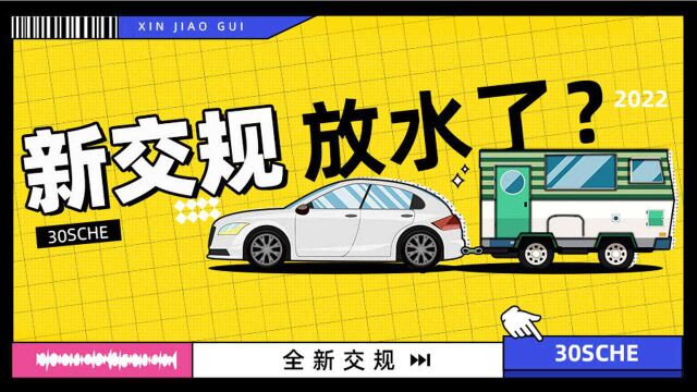 150km/h不超速?慢车占道重罚 新交规出台 老司机沸腾了