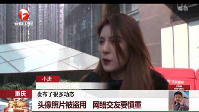 重庆:女大学生头像照片被人盗用,多名男子钱财被骗