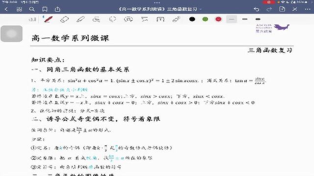 《高一数学系列微课》三角函数复习