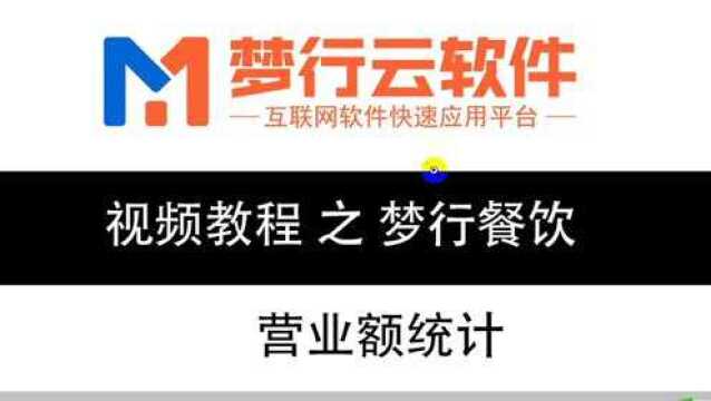 20、梦行餐饮软件店主后台营业额统计