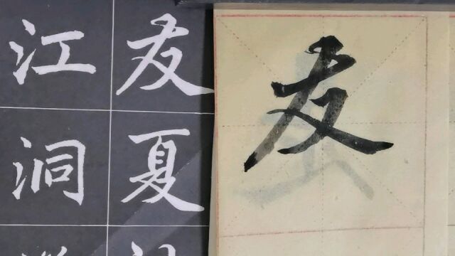 毛笔字天天练习友字