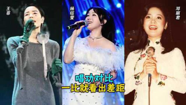 王菲、杨钰莹、邓丽君唱功对比,同唱一首歌,一比就看出差距