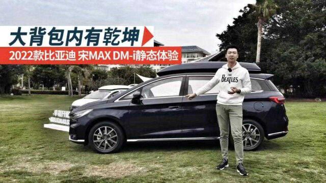 大背包里装了什么好东西?静态体验比亚迪新宋MAX DMi