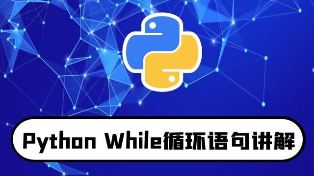 python零基础入门教程:while循环语句讲解4分钟学会