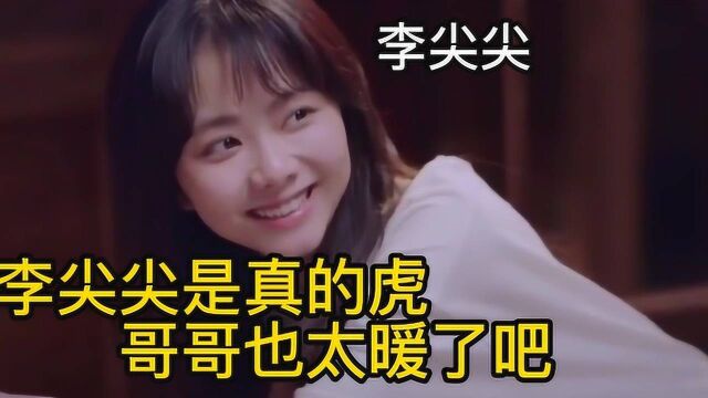 李尖尖真是个虎女孩,这也太像个假小子了吧