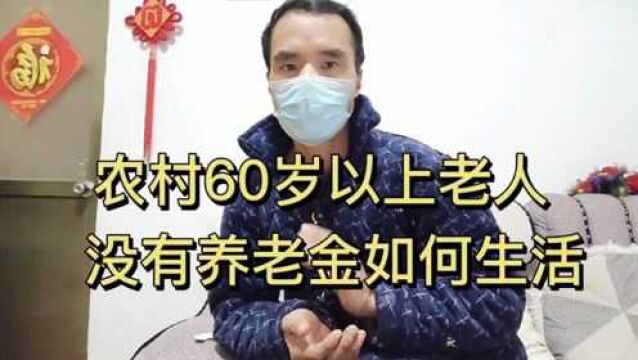 农村60岁以上老人,没有养老金,如何生活!