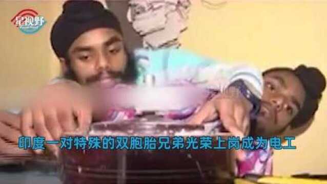 连体兄弟2个身子共用双腿,出生遭抛弃如今成为电工:拿双份工资