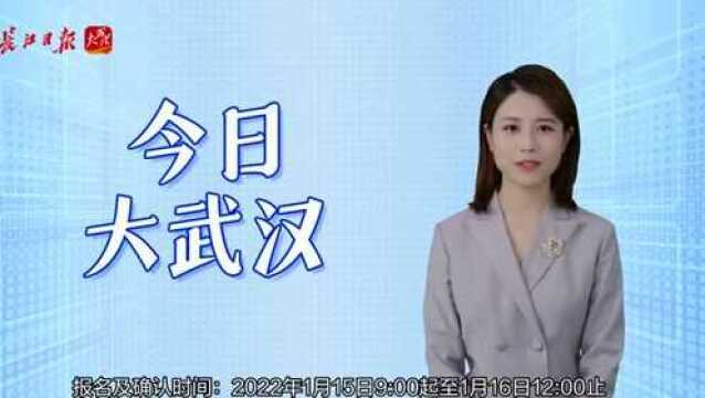 今日大武汉|①明起专项整治校外培训②冬令营报名指南来了③武汉的雪你看到了吗