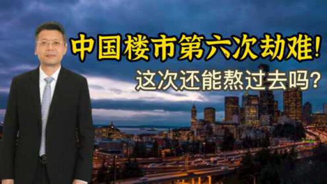 中国楼市遭遇近30年来第六次大降温