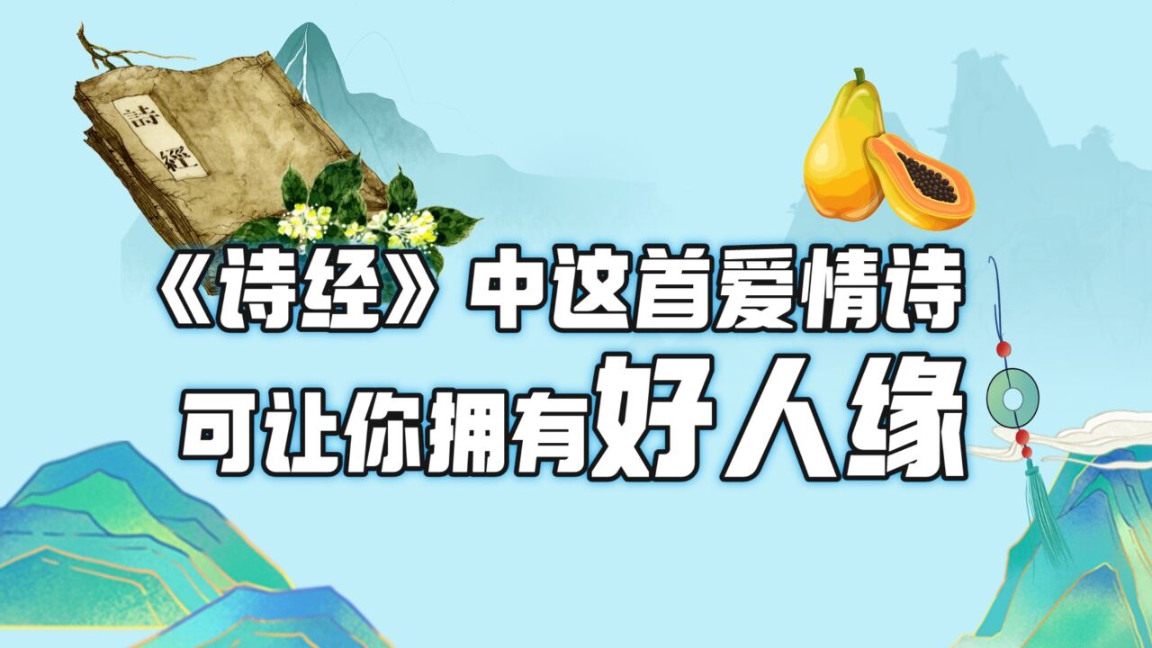 《诗经》中这首爱情诗,却蕴含着好人缘的秘密,记住后受益无穷