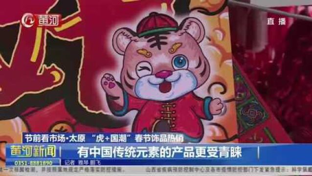 山西【节前看市场ⷥ䪥ŽŸ】“虎+国潮”春节饰品热销