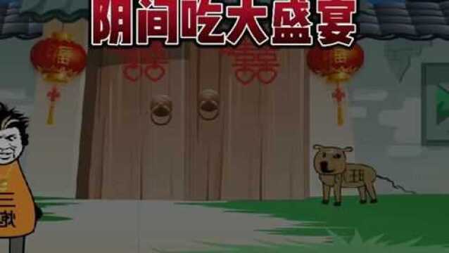 张三炮无意间闯入gui院子,吃爆了肚子 #动漫