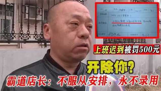 上班迟到罚500!霸道店长欺负老实员工,一纸将他开除永不录用