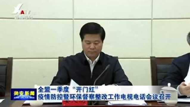 全盟一季度“开门红” 疫情防控暨环保督察整改工作电视电话会议召开