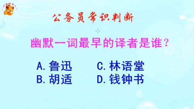 公务员常识判断,幽默一词最早的译者是谁?难倒了学霸