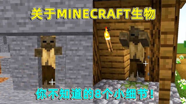 我的世界:关于Minecraft生物,你可能不知道的八个小细节!