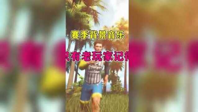 SS1到SS8赛季背景音乐你们更喜欢哪个呢?