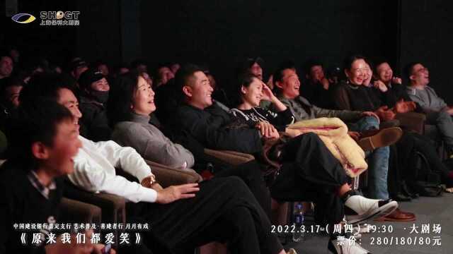 80、90后的快乐回忆杀——爱笑会议室来啦 《原来我们都爱笑》,现已开票.演出时间:2022年3月17日 (周四)19:30 演出地点:上海保利大剧院ⷥ䧥‰祜𚠀