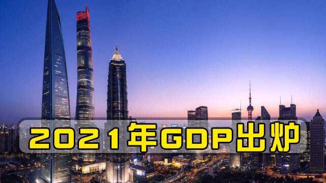 2021年全球GDP出炉:美16.9万亿,俄罗斯一跌再跌,中国排名第几?