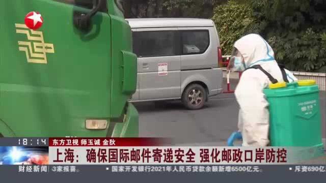 上海:确保国际邮件寄递安全 强化邮政口岸防控